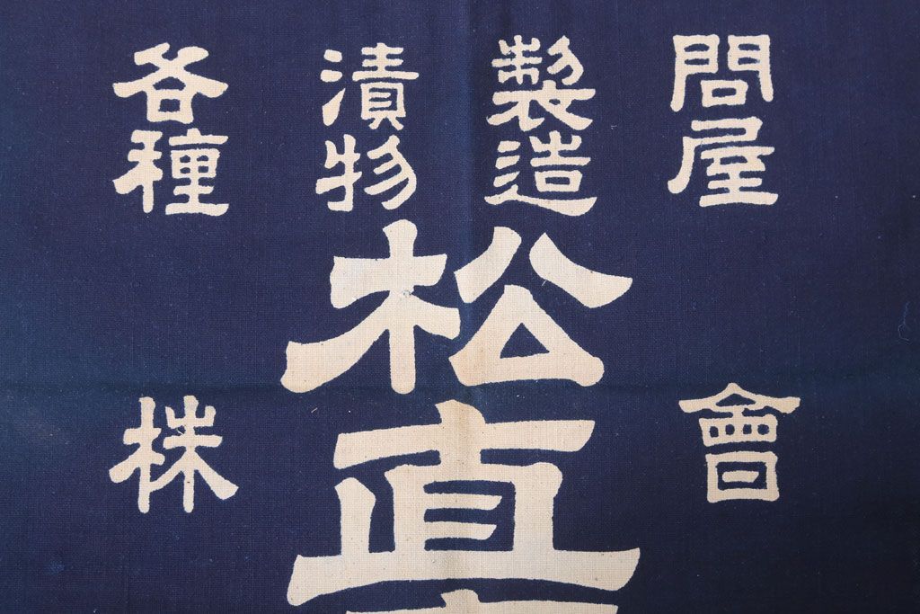 アンティーク雑貨　昭和レトロ　古い　未使用　前掛　11枚セット(木綿)