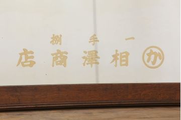 アンティーク雑貨　古い酒屋さんの大きな鏡(木製フレーム)