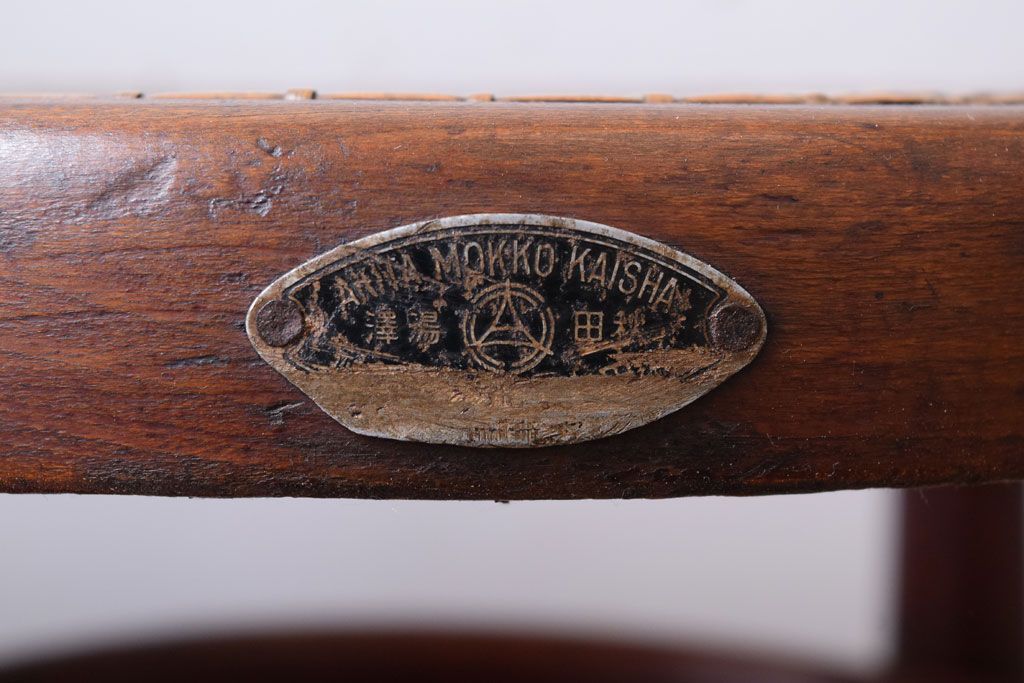 中古　秋田木工　ビンテージ　編座面の上質なチェア2脚セット