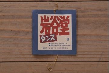 中古　伝統民芸家具　岩谷堂箪笥　特注品　衣装盆付き!洋服タンス(観音箪笥・ワードローブ)