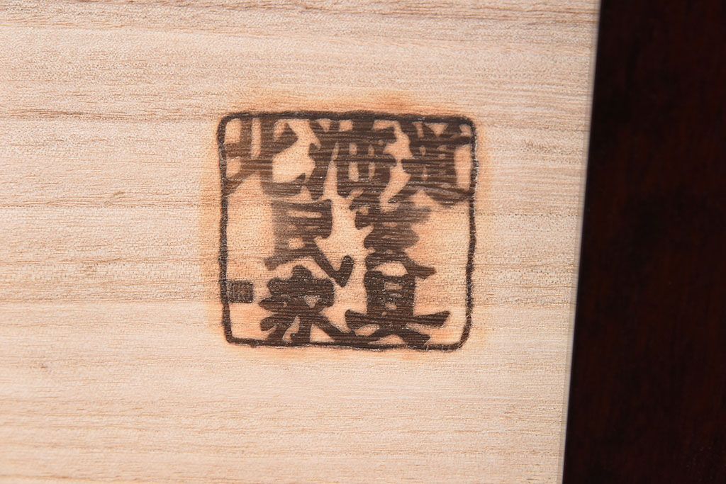 中古　北海道民芸家具　AVキャビネット(テレビボード)