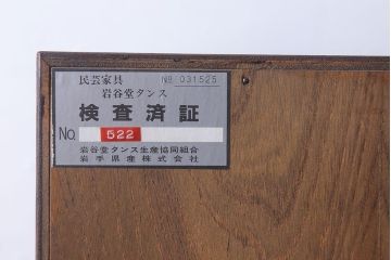 中古 伝統民芸家具 岩谷堂　二段重ね衣装箪笥