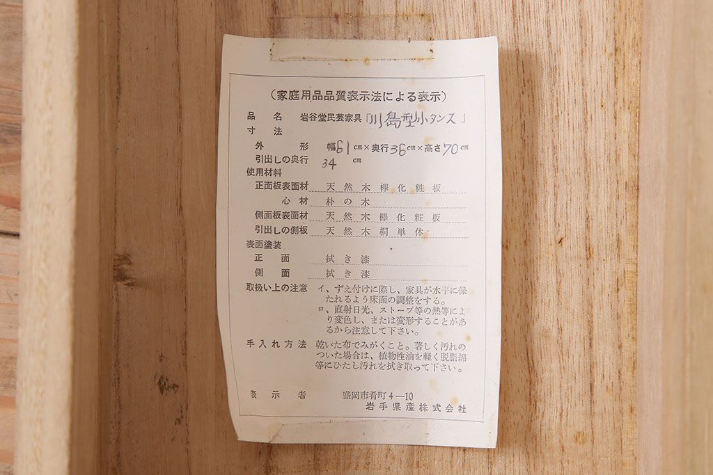 中古 伝統民芸家具 岩谷堂　小箪笥