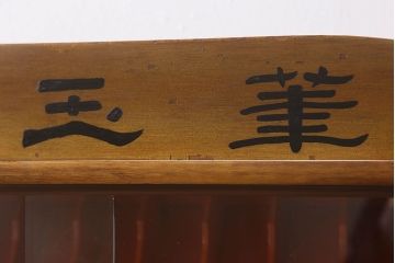 レトロ家具　昭和レトロ　古い書道具屋さんの筆収納棚(陳列棚)