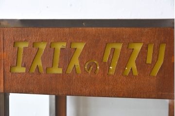 レトロ家具　昭和レトロ　和製アンティーク　小振りなガラスケース(ショーケース)