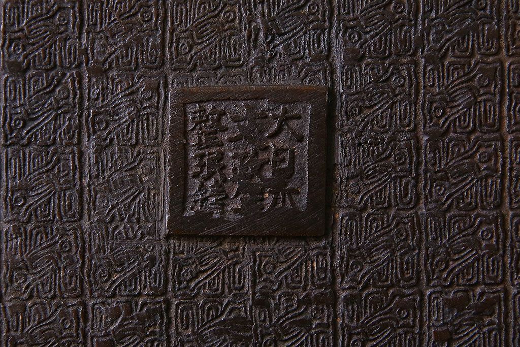 アンティーク雑貨　古民具・骨董　銅製　大日本文政年整民鋳銘入り　龍鳳凰水盤