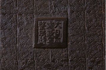 アンティーク雑貨　古民具・骨董　銅製　大日本文政年整民鋳銘入り　龍鳳凰水盤