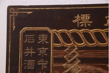 アンティーク雑貨　古民具・骨董　大正昭和初期　大関(日本酒)の古い木製看板
