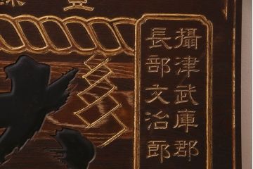 アンティーク雑貨　古民具・骨董　大正昭和初期　大関(日本酒)の古い木製看板