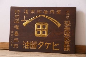 アンティーク雑貨　大正〜昭和期　欅材一枚板　ヒゲタ醤油　木製看板(企業看板)