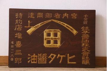 アンティーク雑貨　大正〜昭和期　欅材一枚板　ヒゲタ醤油　木製看板(企業看板)