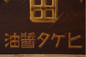 アンティーク雑貨　大正〜昭和期　欅材一枚板　ヒゲタ醤油　木製看板(企業看板)