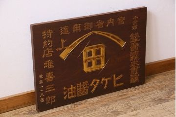 アンティーク雑貨　大正〜昭和期　欅材一枚板　ヒゲタ醤油　木製看板(企業看板)