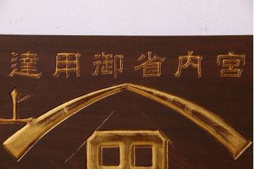 アンティーク雑貨　大正〜昭和期　欅材一枚板　ヒゲタ醤油　木製看板(企業看板)