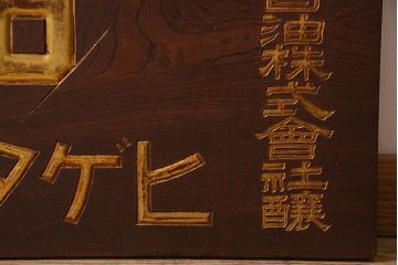 アンティーク雑貨　大正〜昭和期　欅材一枚板　ヒゲタ醤油　木製看板(企業看板)