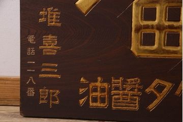 アンティーク雑貨　大正〜昭和期　欅材一枚板　ヒゲタ醤油　木製看板(企業看板)