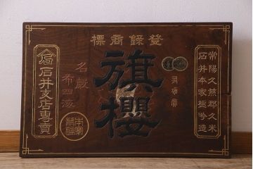 アンティーク雑貨　大正〜昭和初期　欅一枚板　旗桜日本酒木製看板(企業看板)