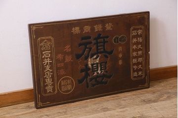 アンティーク雑貨　大正〜昭和初期　欅一枚板　旗桜日本酒木製看板(企業看板)