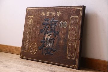 アンティーク雑貨　大正〜昭和初期　欅一枚板　旗桜日本酒木製看板(企業看板)
