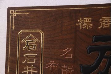アンティーク雑貨　大正〜昭和初期　欅一枚板　旗桜日本酒木製看板(企業看板)