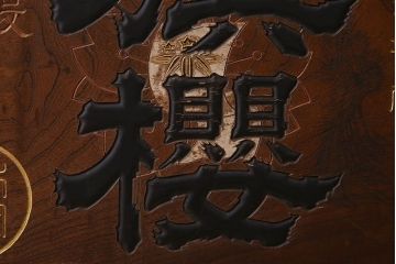 アンティーク雑貨　大正〜昭和初期　欅一枚板　旗桜日本酒木製看板(企業看板)