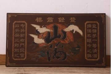 アンティーク雑貨　大正期　欅材一枚板　日本酒木製看板