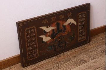 アンティーク雑貨　大正期　欅材一枚板　日本酒木製看板