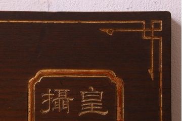アンティーク雑貨　大正期　欅材一枚板　日本酒木製看板