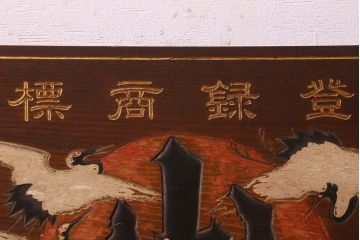 アンティーク雑貨　大正期　欅材一枚板　日本酒木製看板