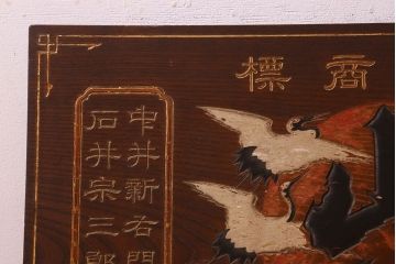 アンティーク雑貨　大正期　欅材一枚板　日本酒木製看板