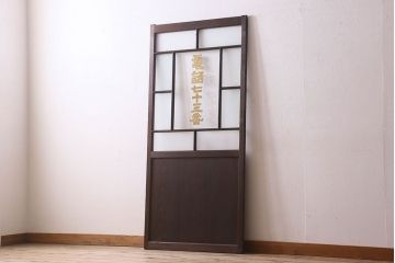 和製アンティーク　クリアガラスの文字が印象的!すりガラスとダイヤガラス入りガラス戸(引き戸)