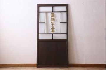 和製アンティーク　クリアガラスの文字が印象的!すりガラスとダイヤガラス入りガラス戸(引き戸)