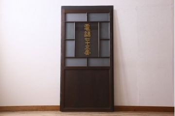 和製アンティーク　クリアガラスの文字が印象的!すりガラスとダイヤガラス入りガラス戸(引き戸)