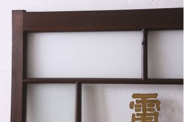 和製アンティーク　クリアガラスの文字が印象的!すりガラスとダイヤガラス入りガラス戸(引き戸)