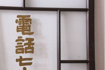和製アンティーク　クリアガラスの文字が印象的!すりガラスとダイヤガラス入りガラス戸(引き戸)