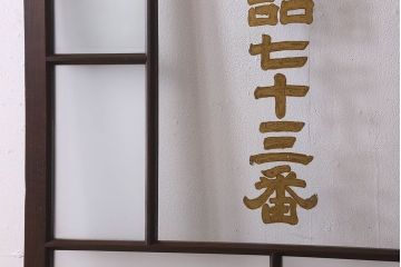 和製アンティーク　クリアガラスの文字が印象的!すりガラスとダイヤガラス入りガラス戸(引き戸)