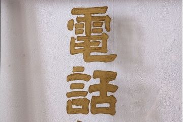 和製アンティーク　クリアガラスの文字が印象的!すりガラスとダイヤガラス入りガラス戸(引き戸)
