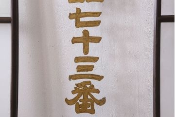 和製アンティーク　クリアガラスの文字が印象的!すりガラスとダイヤガラス入りガラス戸(引き戸)