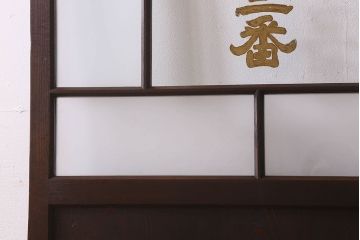 和製アンティーク　クリアガラスの文字が印象的!すりガラスとダイヤガラス入りガラス戸(引き戸)