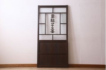 和製アンティーク　クリアガラスの文字が印象的!すりガラスとダイヤガラス入りガラス戸(引き戸)