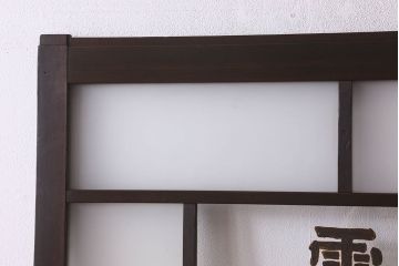 和製アンティーク　クリアガラスの文字が印象的!すりガラスとダイヤガラス入りガラス戸(引き戸)