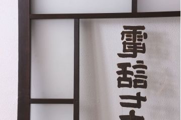 和製アンティーク　クリアガラスの文字が印象的!すりガラスとダイヤガラス入りガラス戸(引き戸)