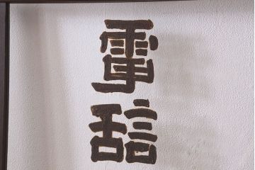 和製アンティーク　クリアガラスの文字が印象的!すりガラスとダイヤガラス入りガラス戸(引き戸)