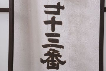 和製アンティーク　クリアガラスの文字が印象的!すりガラスとダイヤガラス入りガラス戸(引き戸)
