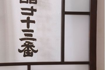 和製アンティーク　クリアガラスの文字が印象的!すりガラスとダイヤガラス入りガラス戸(引き戸)