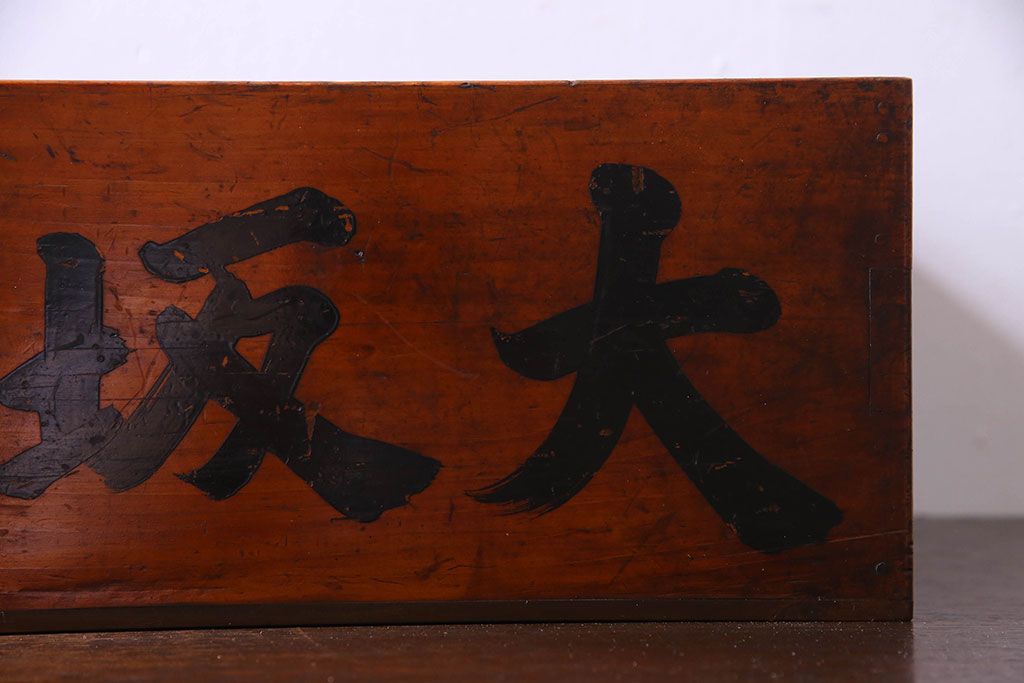 アンティーク雑貨　和製アンティーク　漆塗りが施されたレトロな木箱(収納箱、収納ケース)