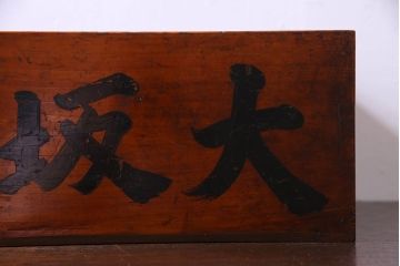 アンティーク雑貨　和製アンティーク　漆塗りが施されたレトロな木箱(収納箱、収納ケース)