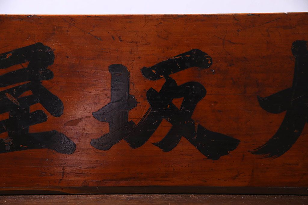 アンティーク雑貨　和製アンティーク　漆塗りが施されたレトロな木箱(収納箱、収納ケース)