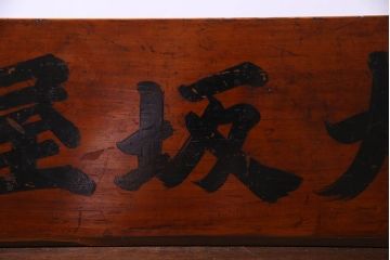 アンティーク雑貨　和製アンティーク　漆塗りが施されたレトロな木箱(収納箱、収納ケース)