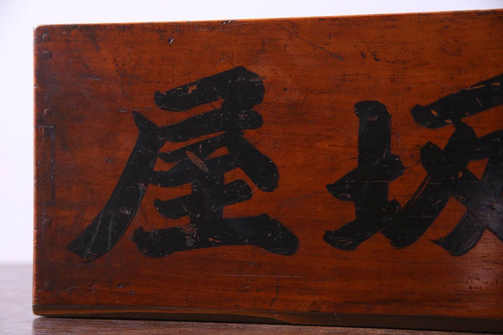 アンティーク雑貨　和製アンティーク　漆塗りが施されたレトロな木箱(収納箱、収納ケース)